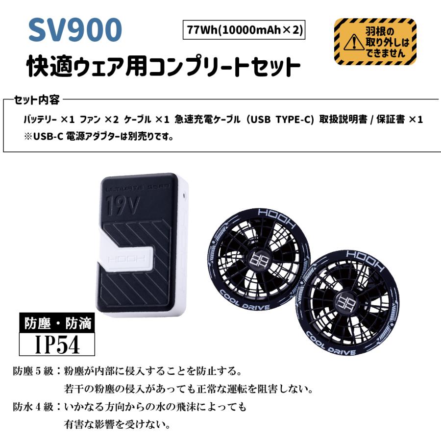 即日出荷 快適ウェア ファン バッテリー セット 村上被服 SV900 19V