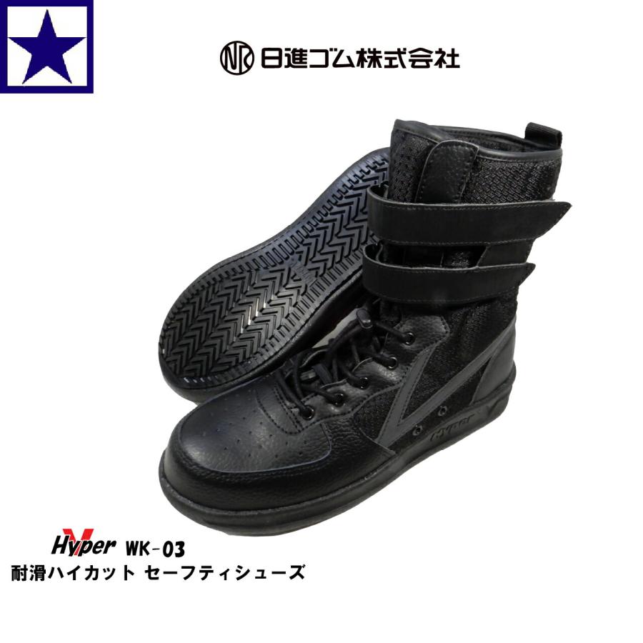 【初心者向け即購入可】DHD  PU 6.6【44L】 作業靴 日進ゴム ハイパーV WK-03 セーフティシューズ ハイカット 耐滑