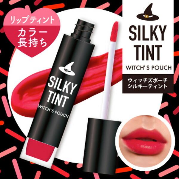 Witch's Pouch（ウィッチズポーチ） シルキーティント ウィッチーズ