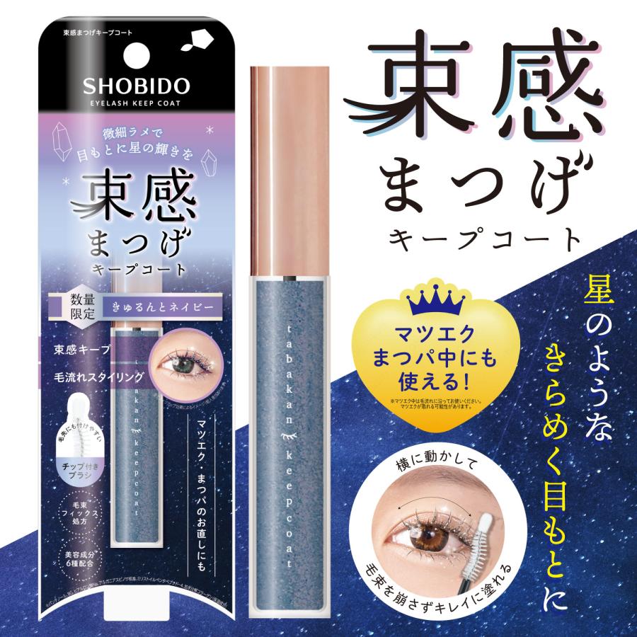 束感まつげキープコート クリア ブラック シルバー ネイビー 数量限定