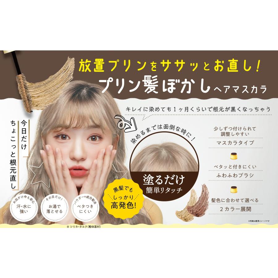 プリン髪ぼかしマスカラ ミルクティーアッシュ ／ カラメルブラウン