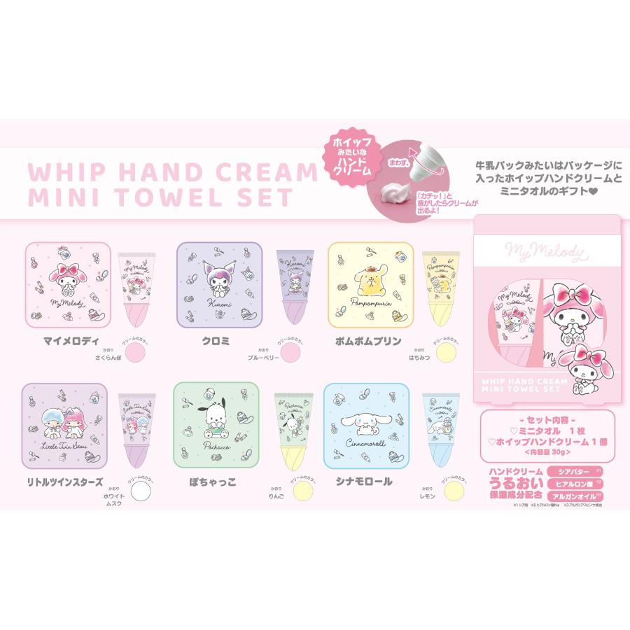 サンリオホイップハンドクリーム＆タオルセット ハンドクリーム
