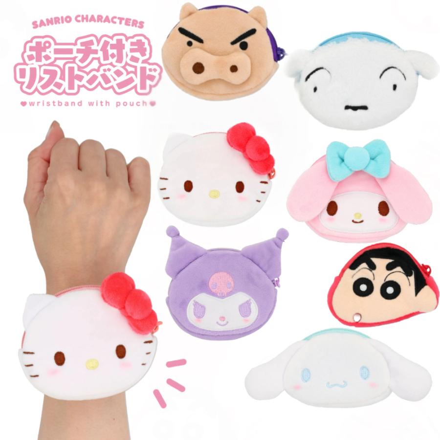 ポーチ付きリストバンド サンリオ ハローキティ マイメロディ