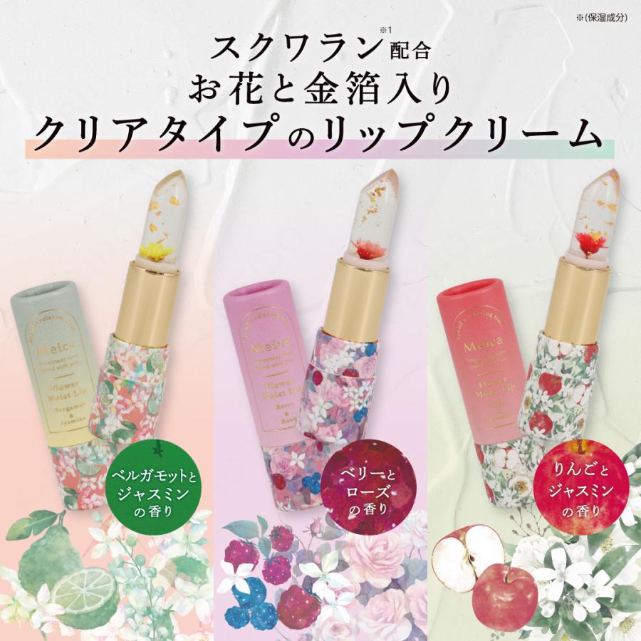 Meicaフラワーモイストリップ ベルガモット＆ジャスミン ベリー
