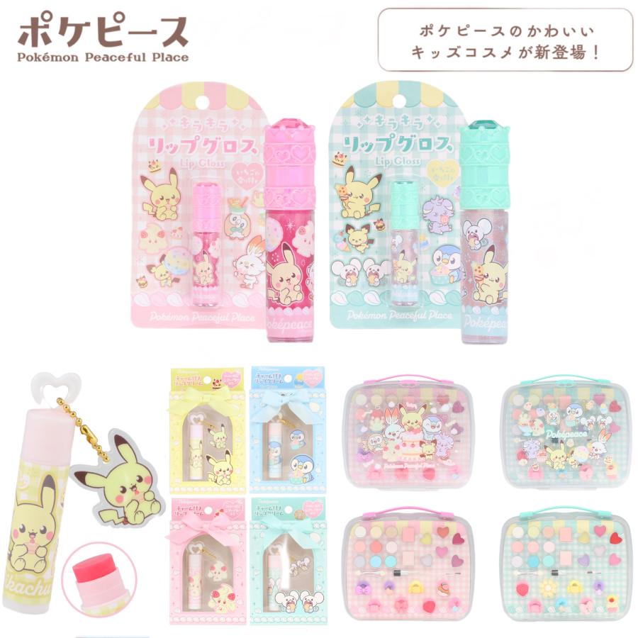 ポケピース キラキラリップグロス チャーム付リップクリーム