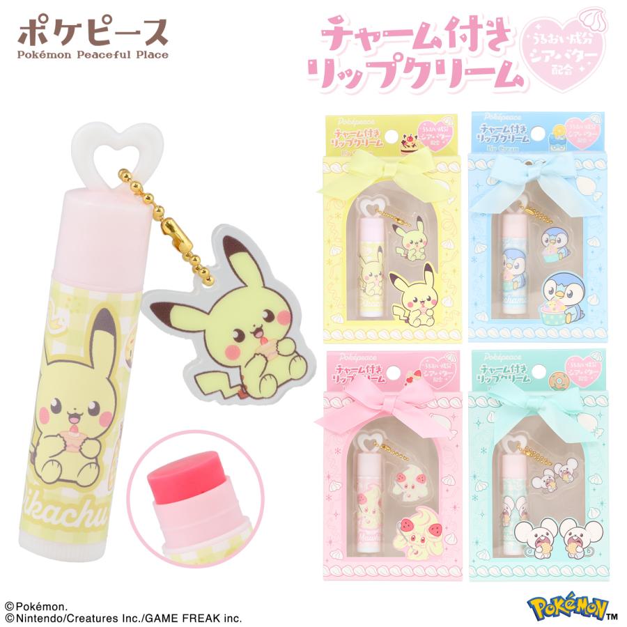 ポケピース キラキラリップグロス チャーム付リップクリーム