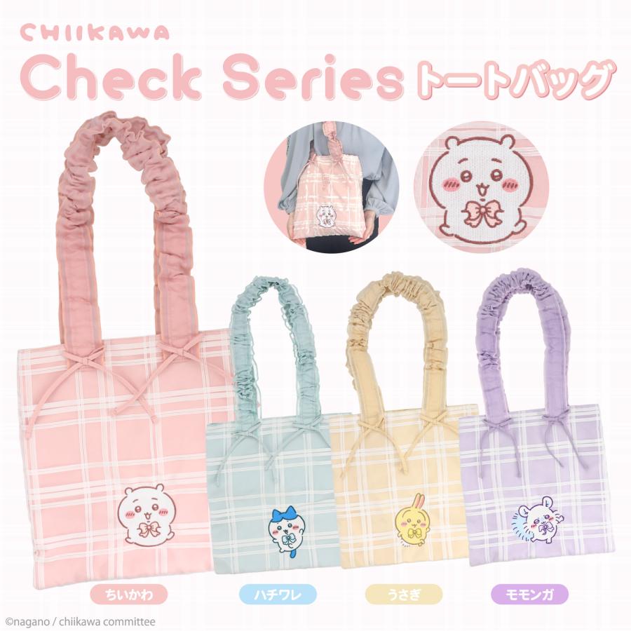 ちいかわチェックシリーズ カラビナ付き ミニポーチ トートバッグ