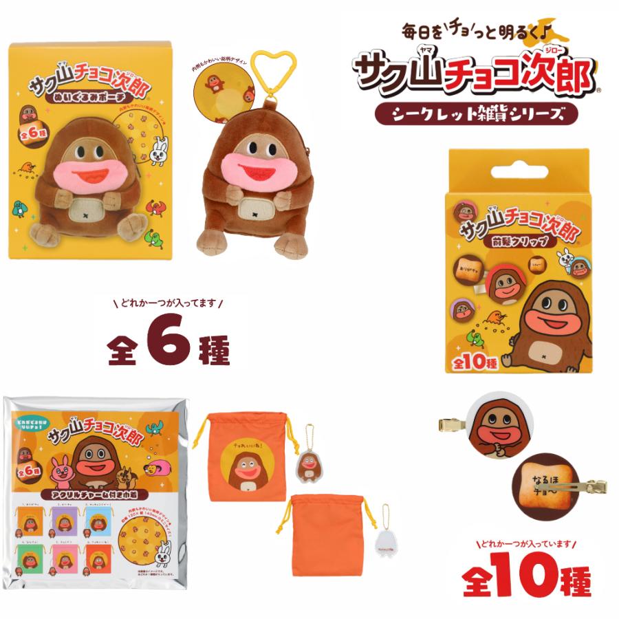 サク山チョコ次郎シークレット雑貨 前髪クリップ ぬいぐるみポーチ