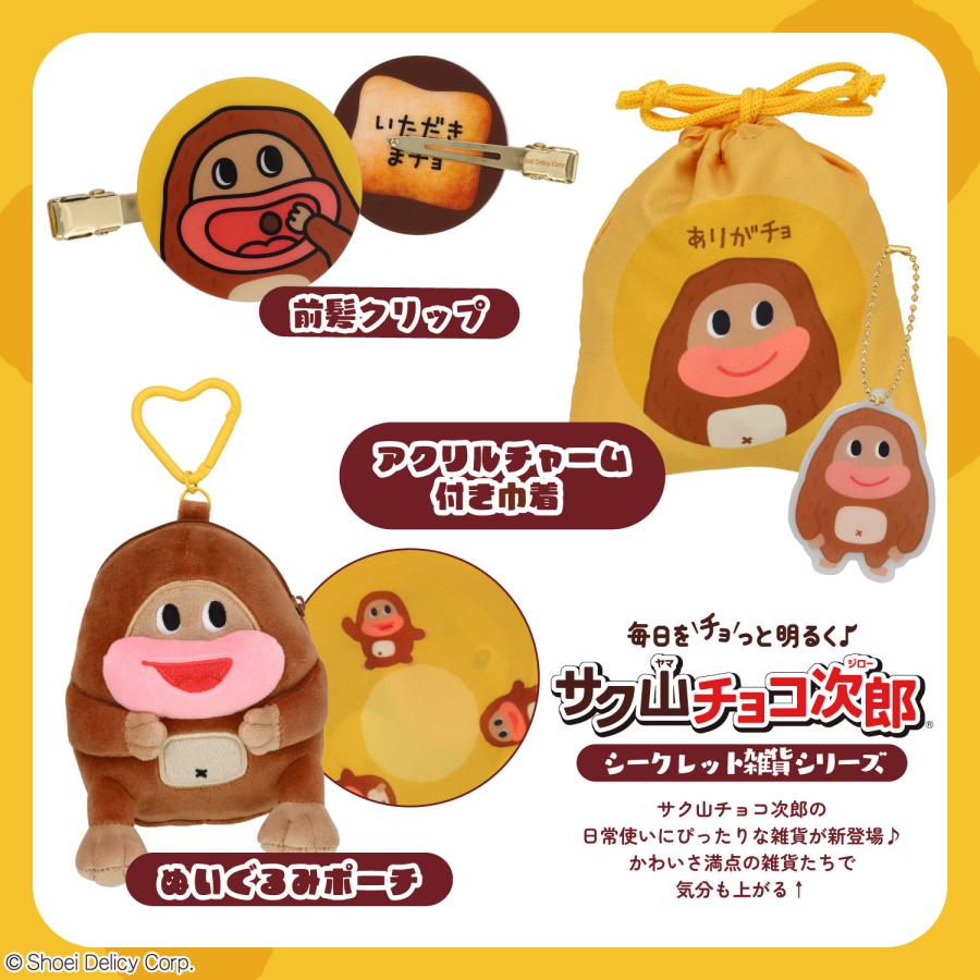 サク山チョコ次郎シークレット雑貨 前髪クリップ ぬいぐるみポーチ