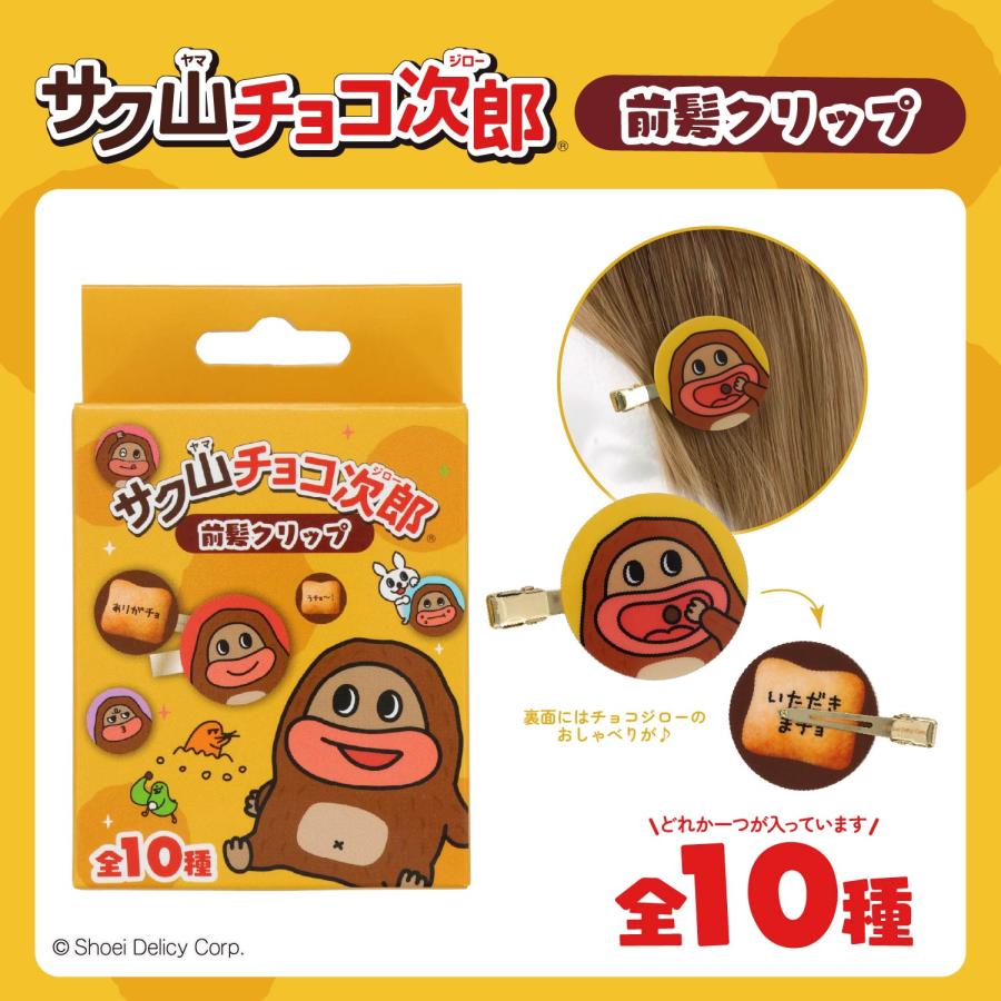 サク山チョコ次郎シークレット雑貨 前髪クリップ ぬいぐるみポーチ