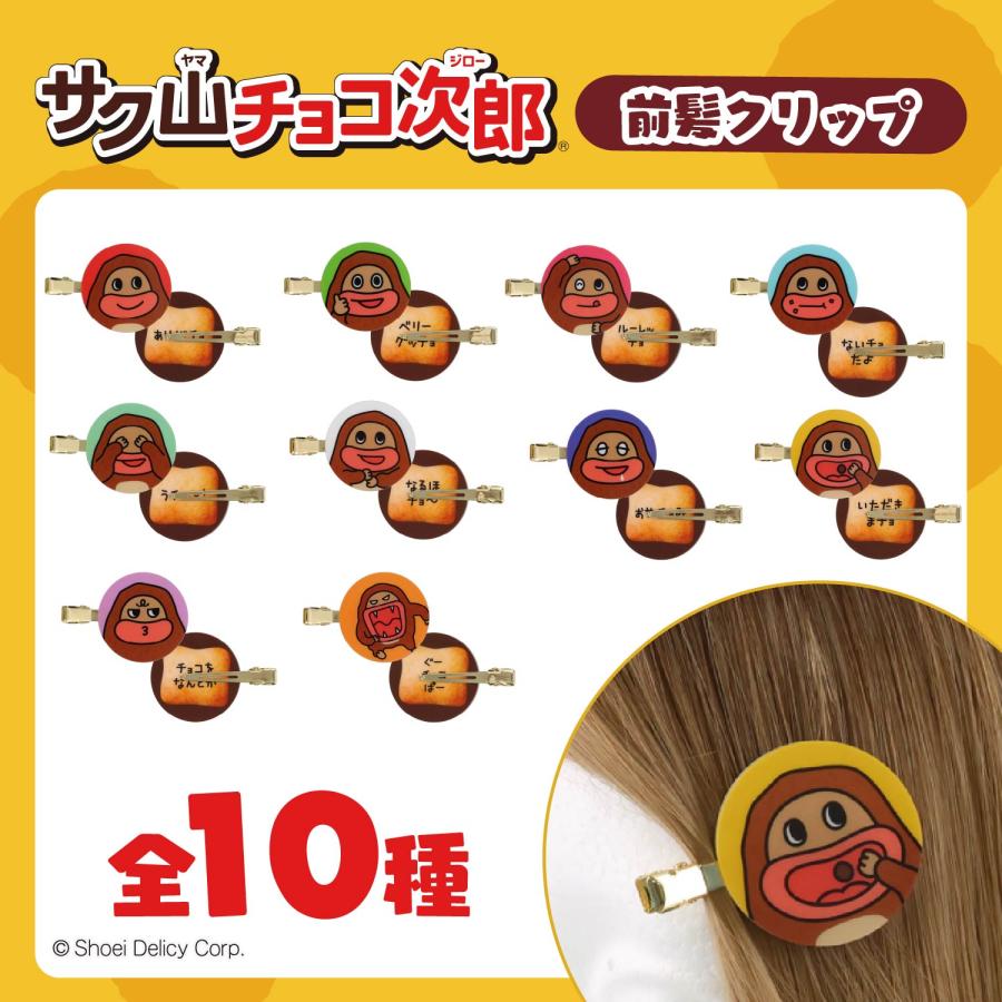 サク山チョコ次郎シークレット雑貨 前髪クリップ ぬいぐるみポーチ