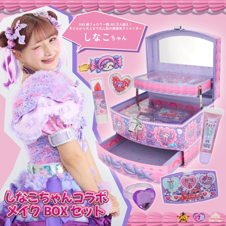 しなこちゃんコラボ メイクBOXセット キッズコスメリップ リップグロス
