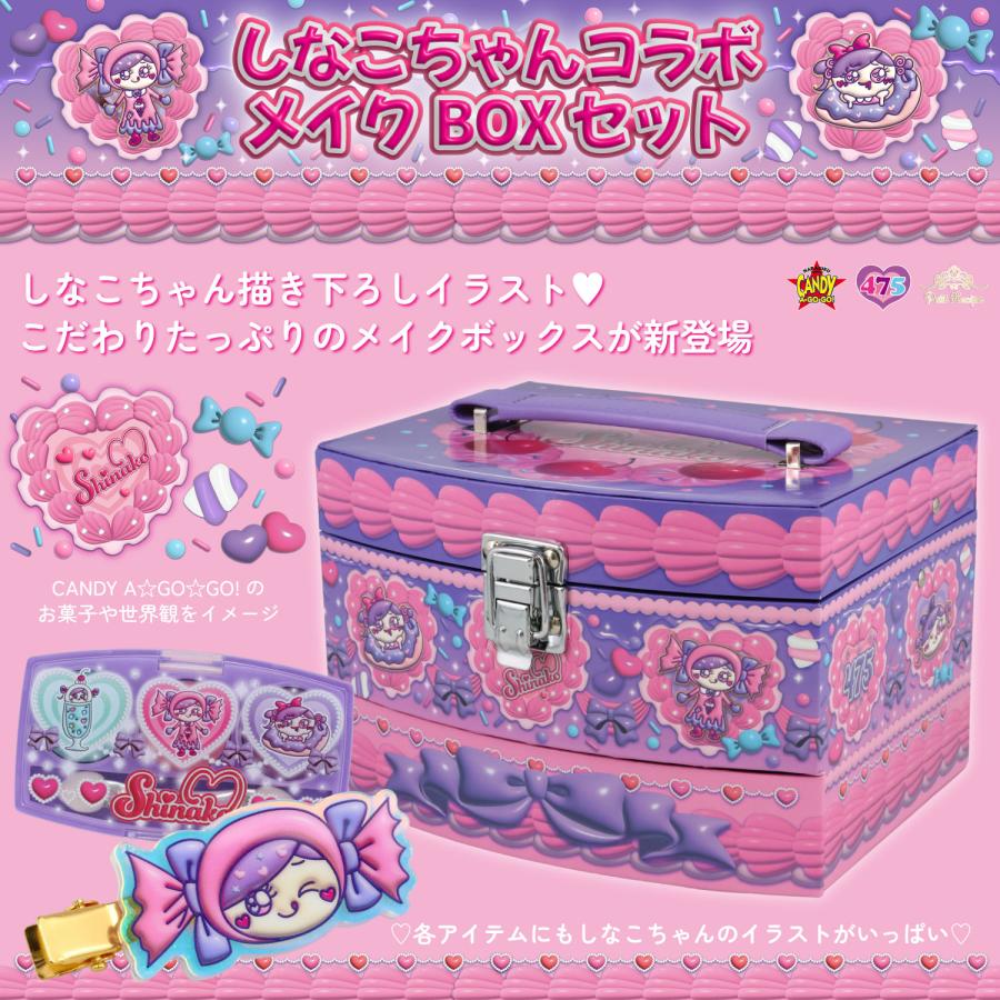 しなこちゃんコラボ メイクBOXセット キッズコスメリップ リップグロス