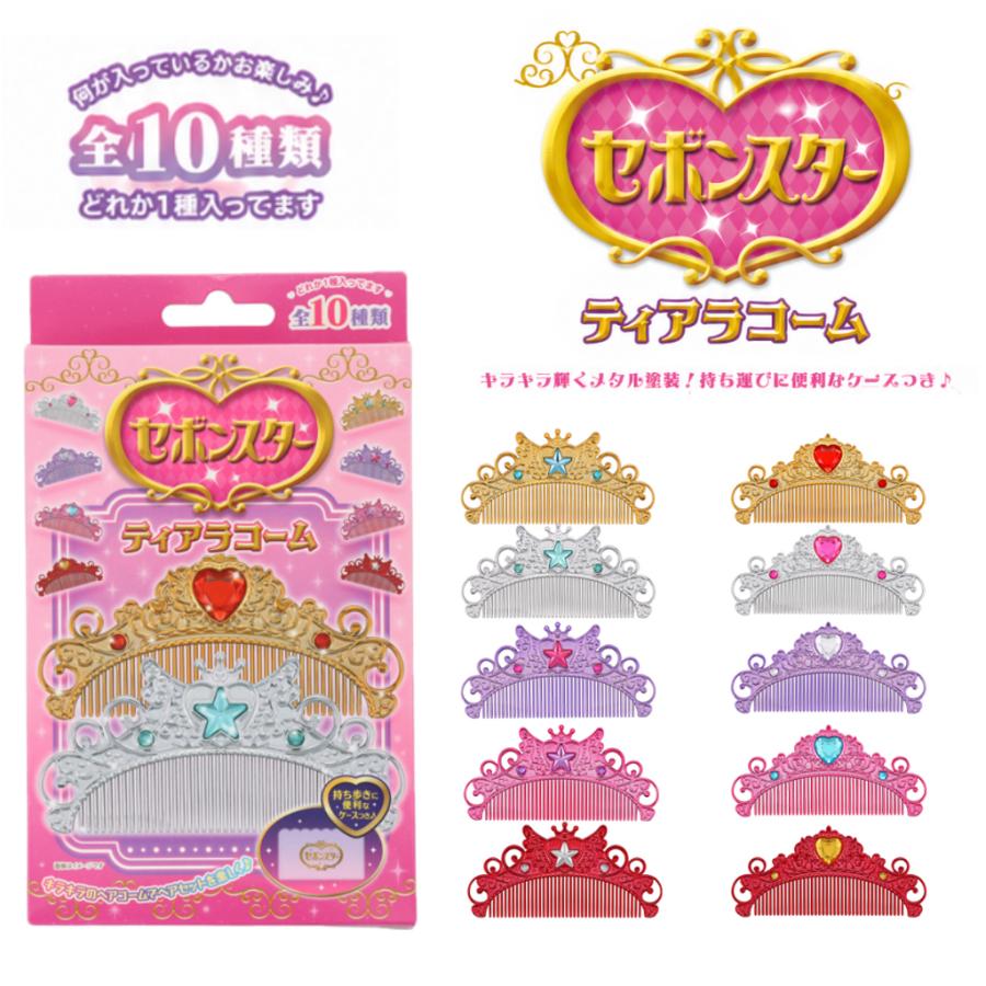 セボンスター ティアラコーム 全10種類 ヘアコーム ヘアブラシ