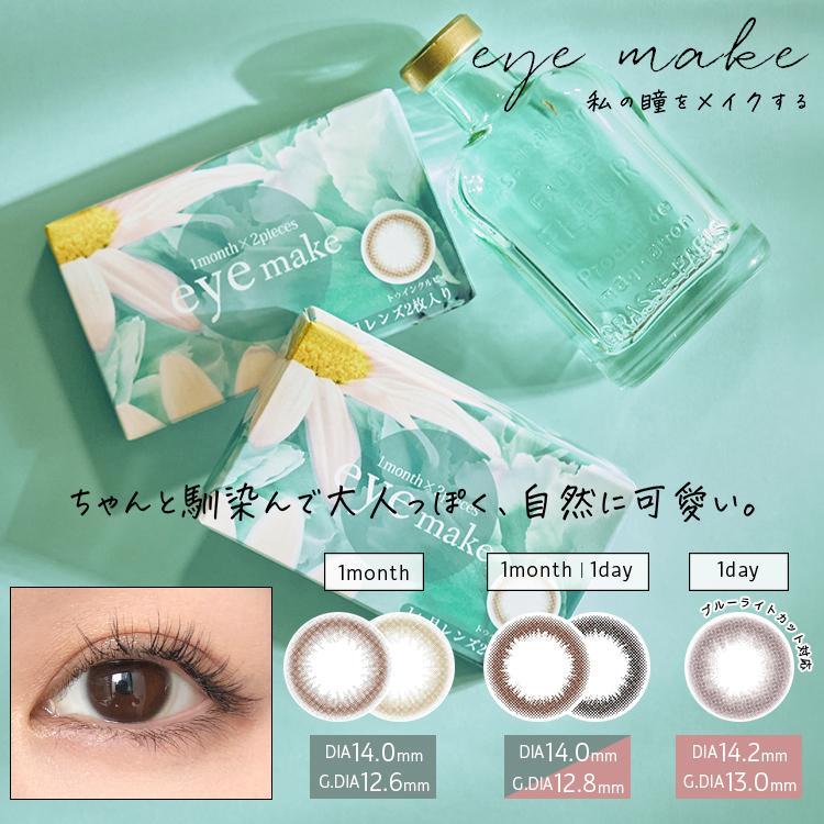 アイメイク eyemake  1箱2枚入  カラコン マンスリー カラーコンタクトレンズ  1ヶ月 度なし 度あり ワンマンス ナチュラル 1month monthly  14.0mm1…｜gapou