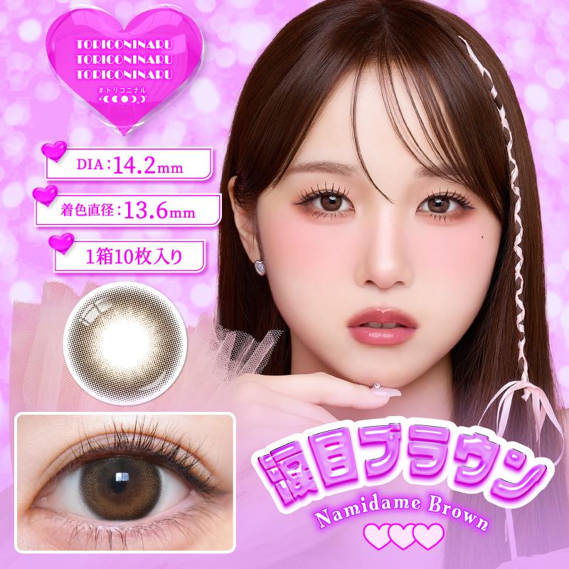 TORICONINARU トリコニナル 14.5mm 1day 10枚入り カラコン カラー