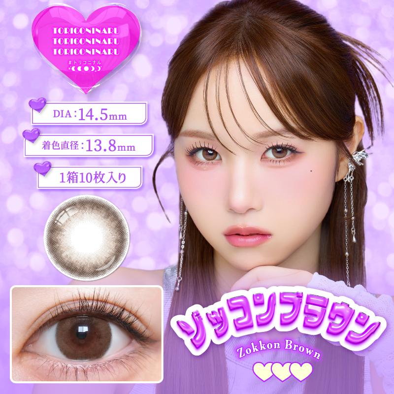TORICONINARU トリコニナル 14.5mm 1day 10枚入り カラコン カラー