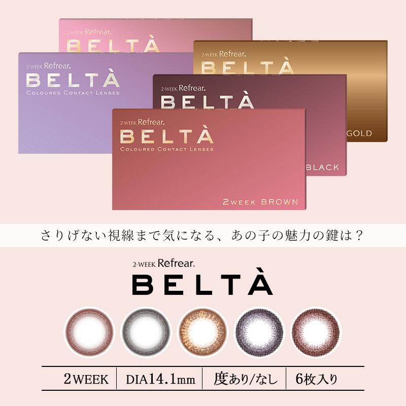 ベルタ 2week BELTA 1箱6枚入 カラコン ツーウィーク  カラーコンタクトレンズ  度あり 度なし ナチュラル 14.1mm Z｜gapou