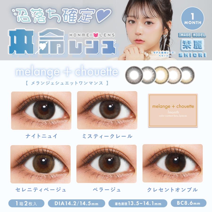 メランジェ シュエット マンスリー MELANGE 1箱2枚入 1ヶ月装用 度あり