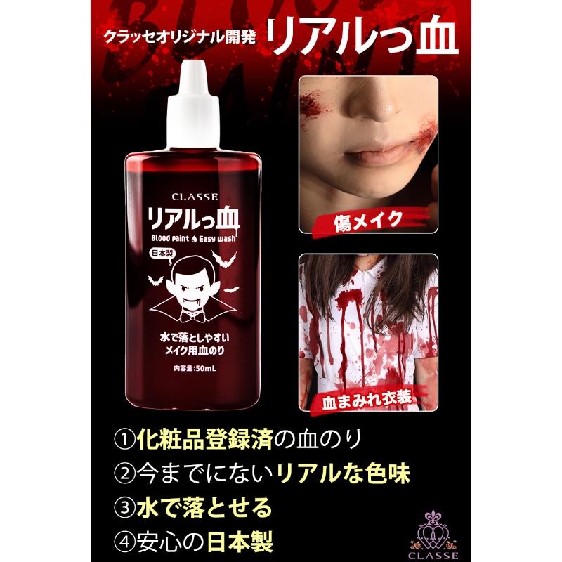 流せるメイク用血のり リアルっ血 （クラッセ 50ml コスプレ イベント