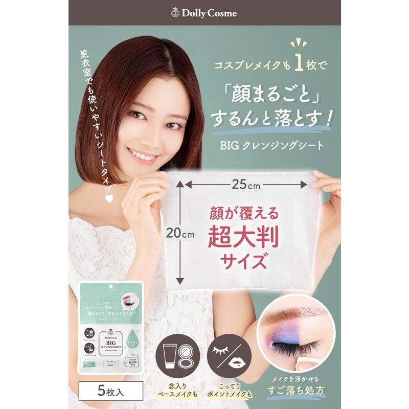 BIGクレンジングシート ドーリーコスメ 大判サイズ コスプレメイク