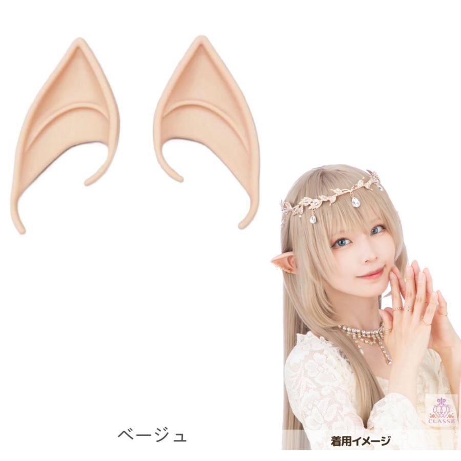 長いエルフ耳 コスプレ用 つけ耳 左右セット ワンタッチエルフ耳 ベージュ 1ペア 左右セット 尖った耳 ロング