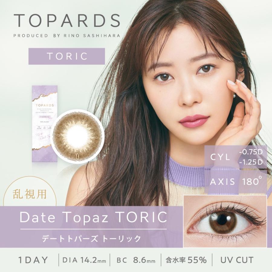 2箱セット トパーズ トーリック 1箱10枚入 乱視用 カラコン ワンデー