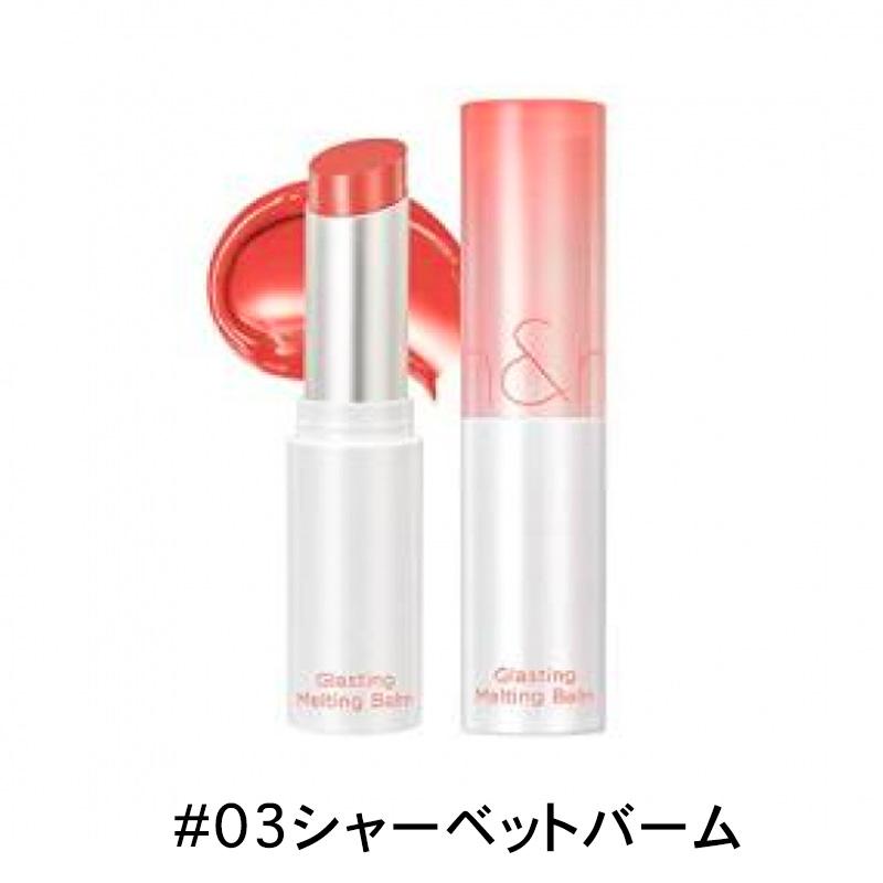 ロムアンド GLASTING MELTING BALM グラスティングメルティングバーム