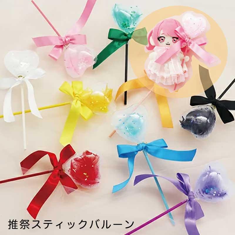 推祭スティックバルーン 小 推し活 推し色 推しぬい 推し ぬい活 推祭スティックバルーン 小 推し活 推し色 推しぬい 推し ぬい活