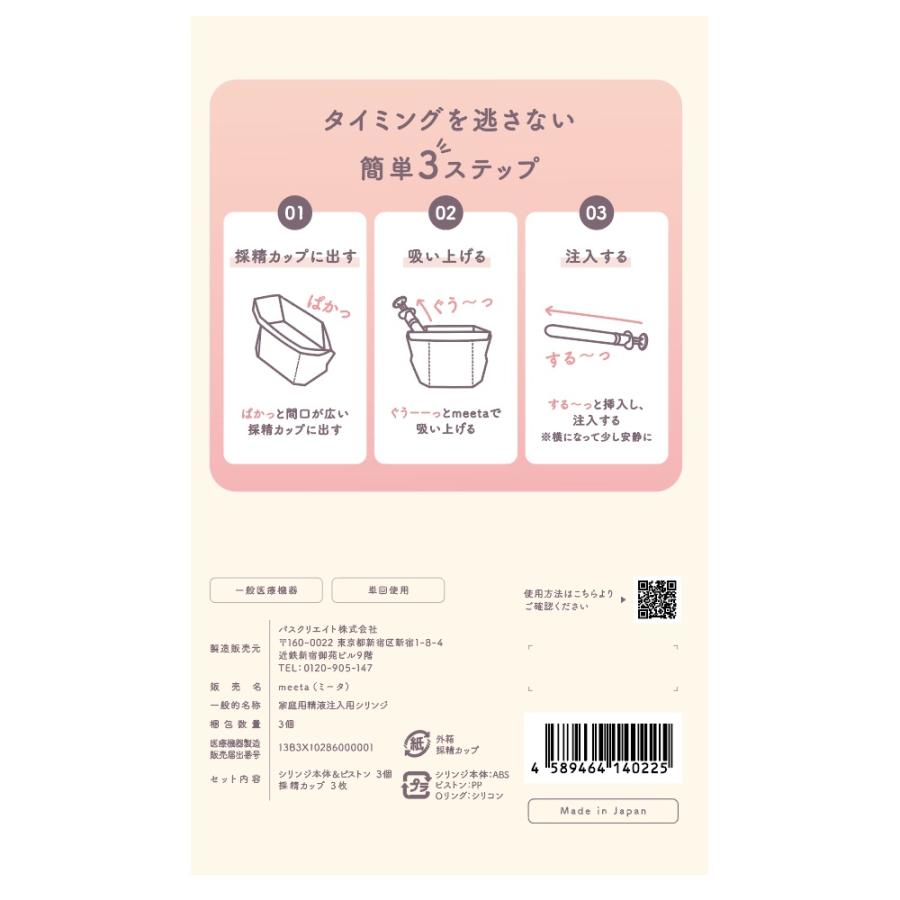 妊活キット 妊活用 meeta（ミータ）3回分 / 10回分 送料無料 日本製 お家庭用 タイミング法 精子 妊活 妊娠 活動 不妊 シリンジ ...