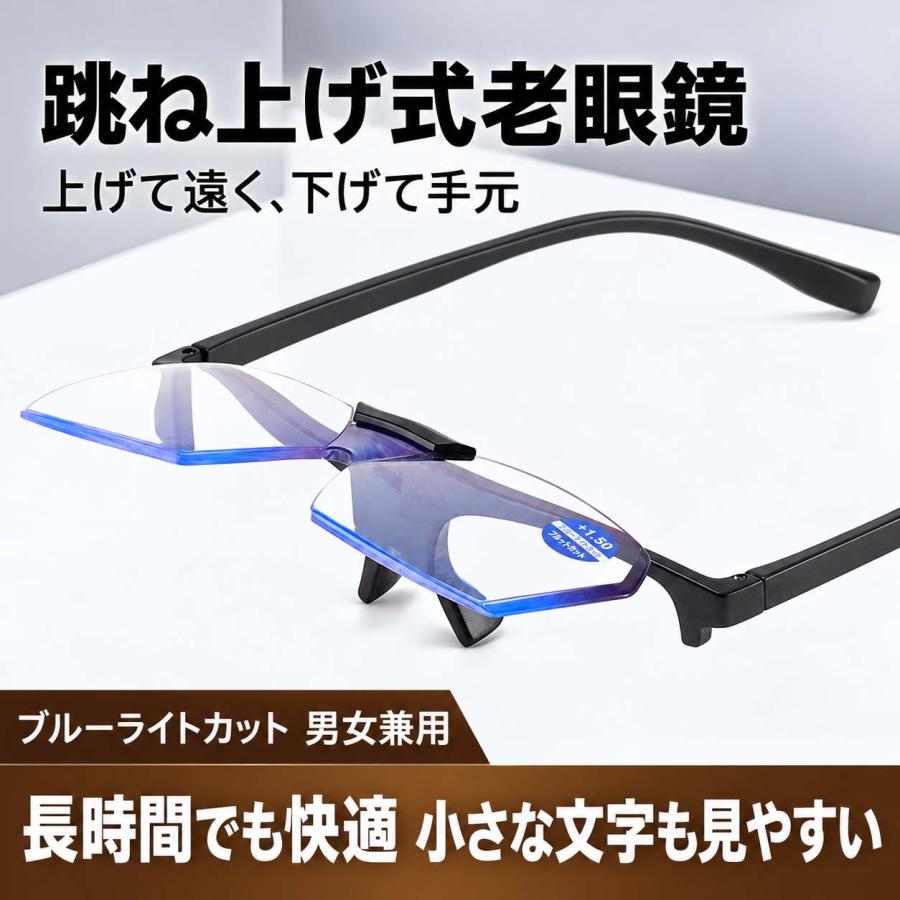 跳ね上げ式 老眼鏡 ブルーライトカット フリップアップ リーディング