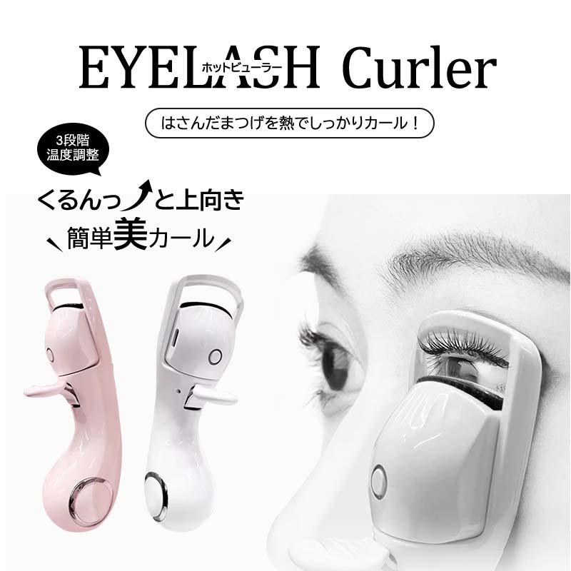 ホットビューラー SZ-02 まつ毛カーラー まつげ ビューラー 充電式