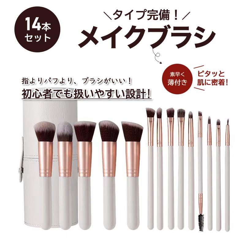 メイクブラシ セット 14本 収納ケース付き 柔らかい 化粧ブラシ 高級