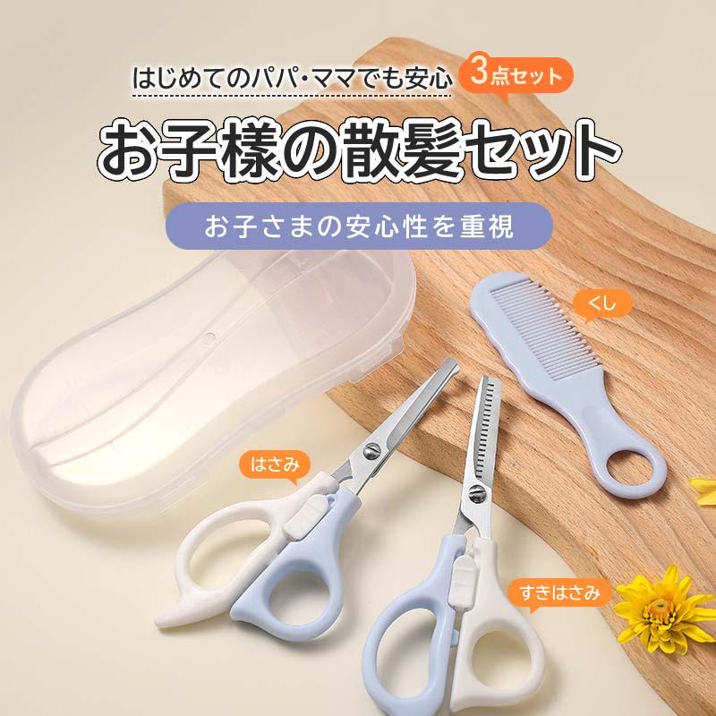 子供用 ヘアカットバサミ 専用ハードケース付き 散髪 はさみ 子供 すき