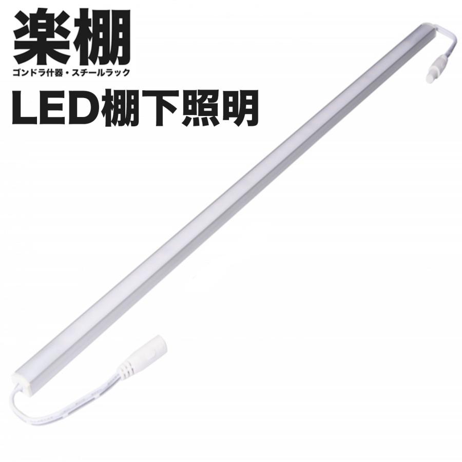 楽棚 LED棚下照明 900mm 1200mm 棚板 ショーケース 店舗用陳列