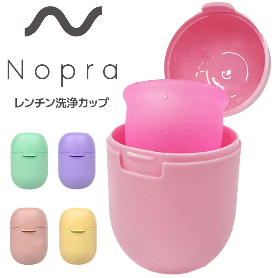 Nopra ノプラ 洗浄レンジカップ 月経カップ 月経ディスク 洗浄カップ 生理カップ 経血カップ 電子レンジ かんたん 簡単 洗浄 消毒 レンチン クリーンカップ | 