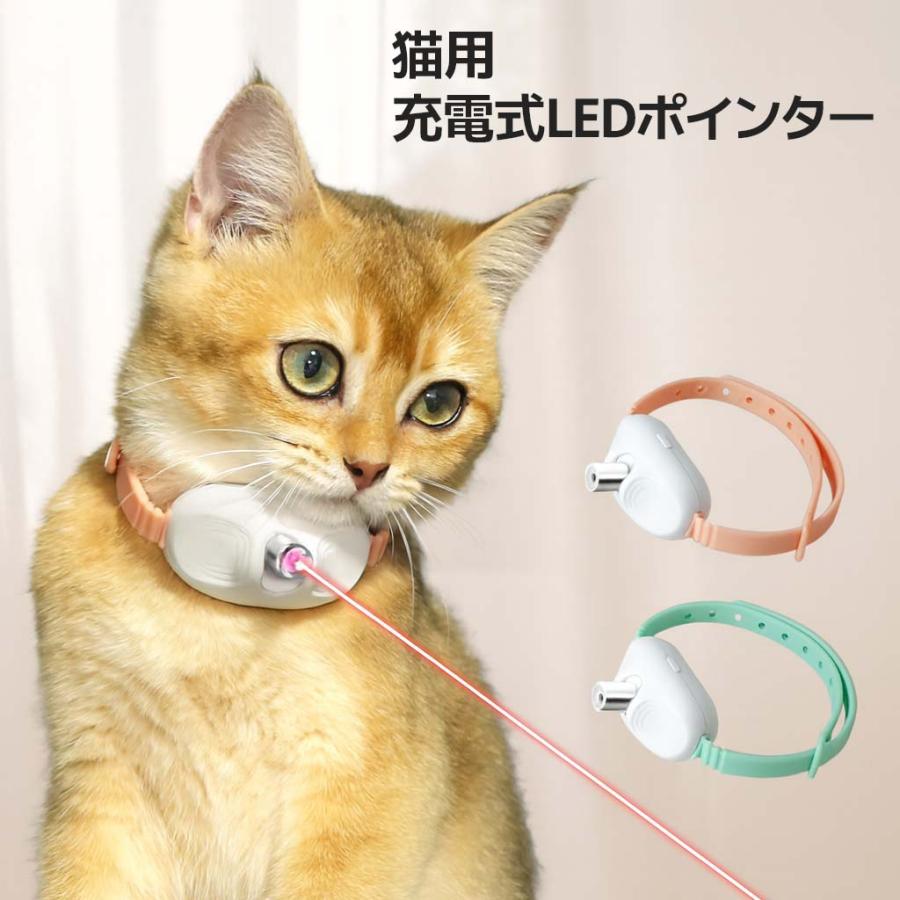 猫用LEDポインター おもちゃ 自動 じゃらし 首輪 猫グッズ 電気