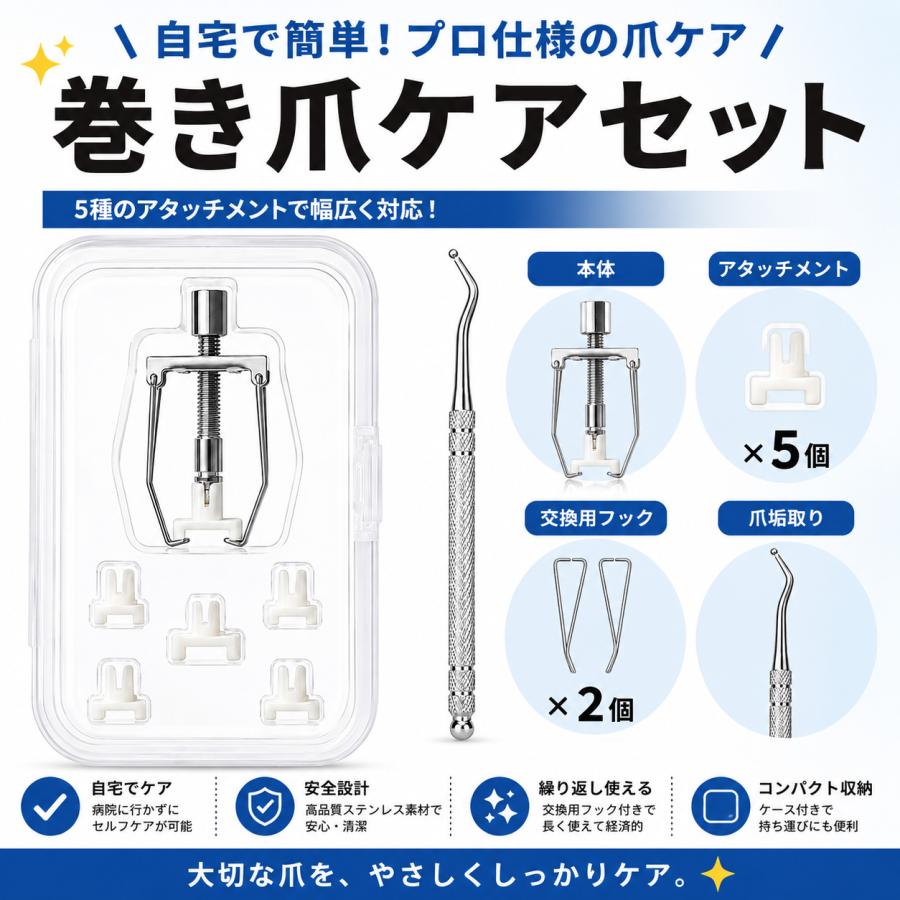 巻き爪リフター 爪垢取り付き FON1 巻き爪 矯正器具 まきづめ 矯正