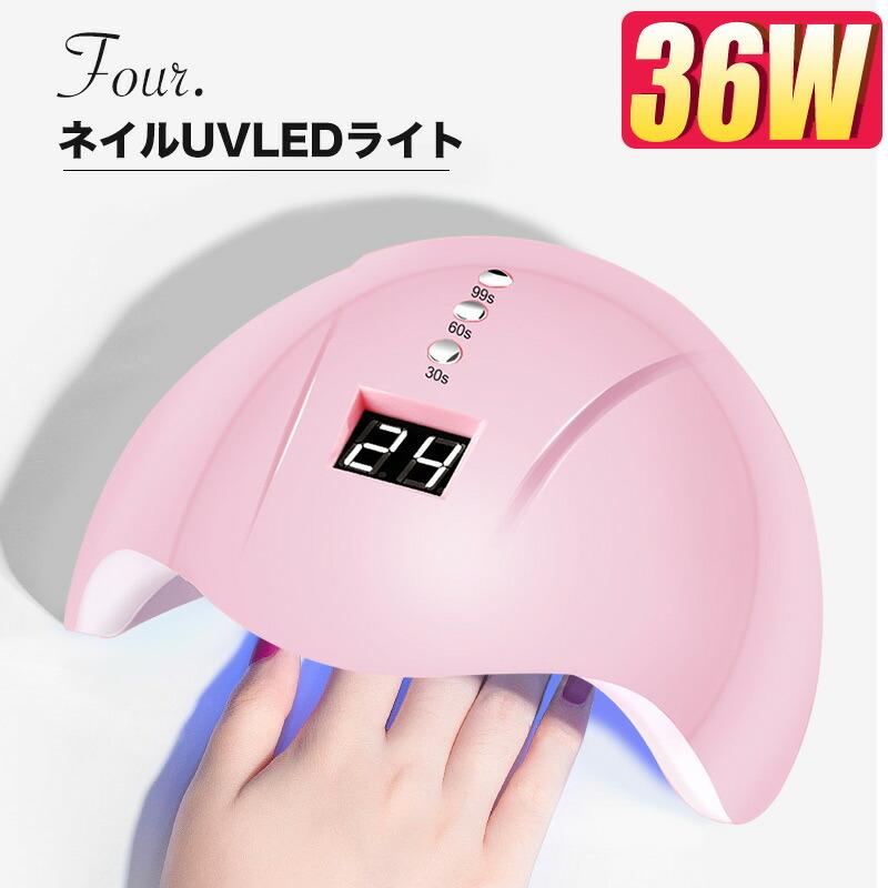 Four. ネイル LED UVライト gj0394 36W UVレジン ハイパワー ネイル