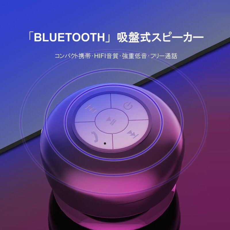 防水スピーカー BTS-06 Bluetooth ワイヤレス 充電式 ハンズフリー