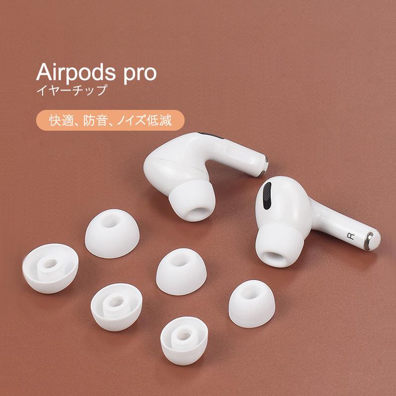 史上最も激安】 AirPods Pro イヤホン シリコン イヤーチップ S M L 3セット白