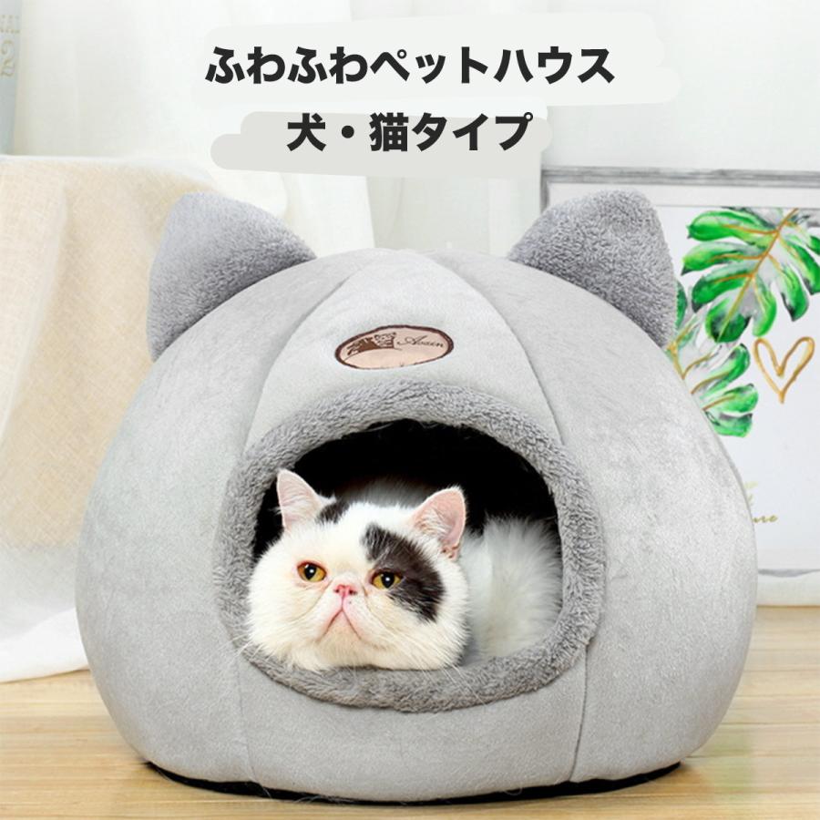 ドーム型 ペットハウス ペットベッド 12312311 犬 猫 ベッド 冬