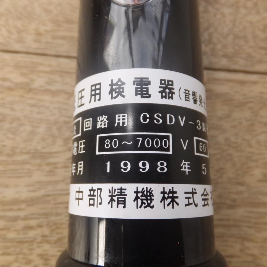 [送料無料] ★中部精機 高低圧用検電器 音響発光式 交流 回路用 CSDV-3N 使用電圧 80〜7000V 60Hz★ : ガレージゲット ...