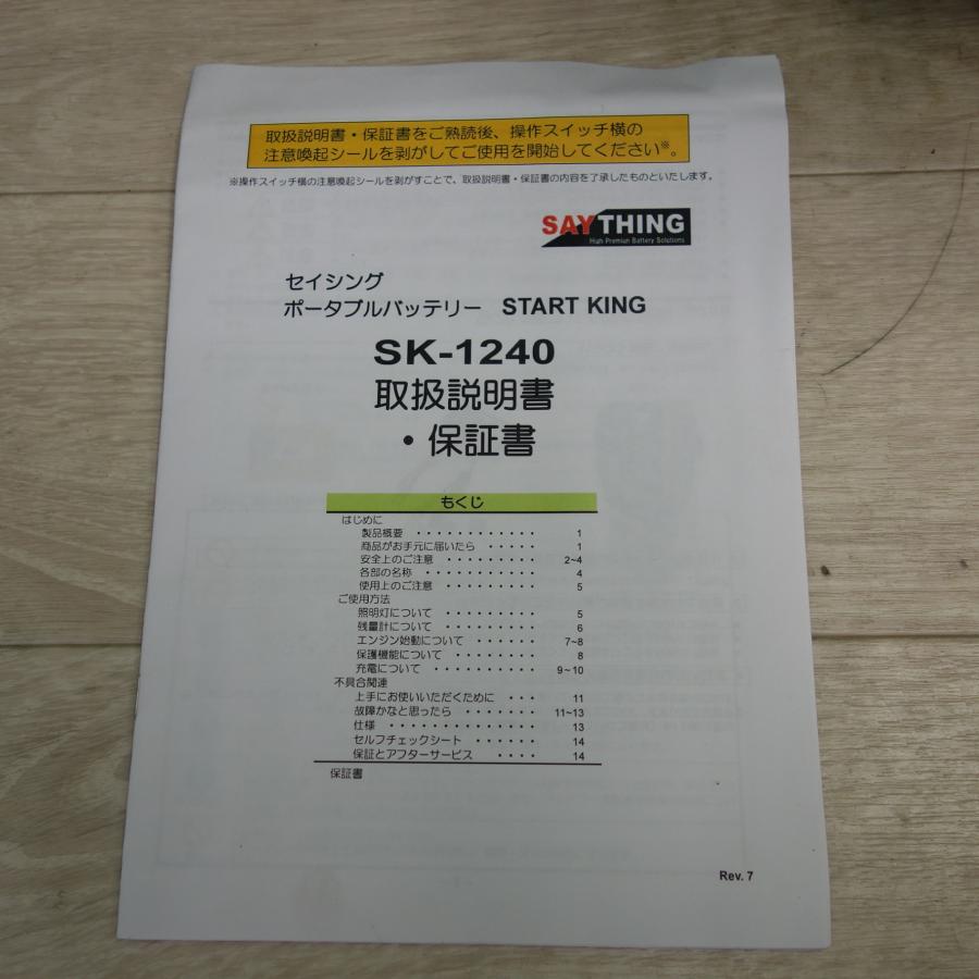 [送料無料] 未使用☆START KING ポータブル バッテリー エンジン スターター SK-1240 充電器 KB242R5B SAYTHING スタートキング☆｜garage-get｜07