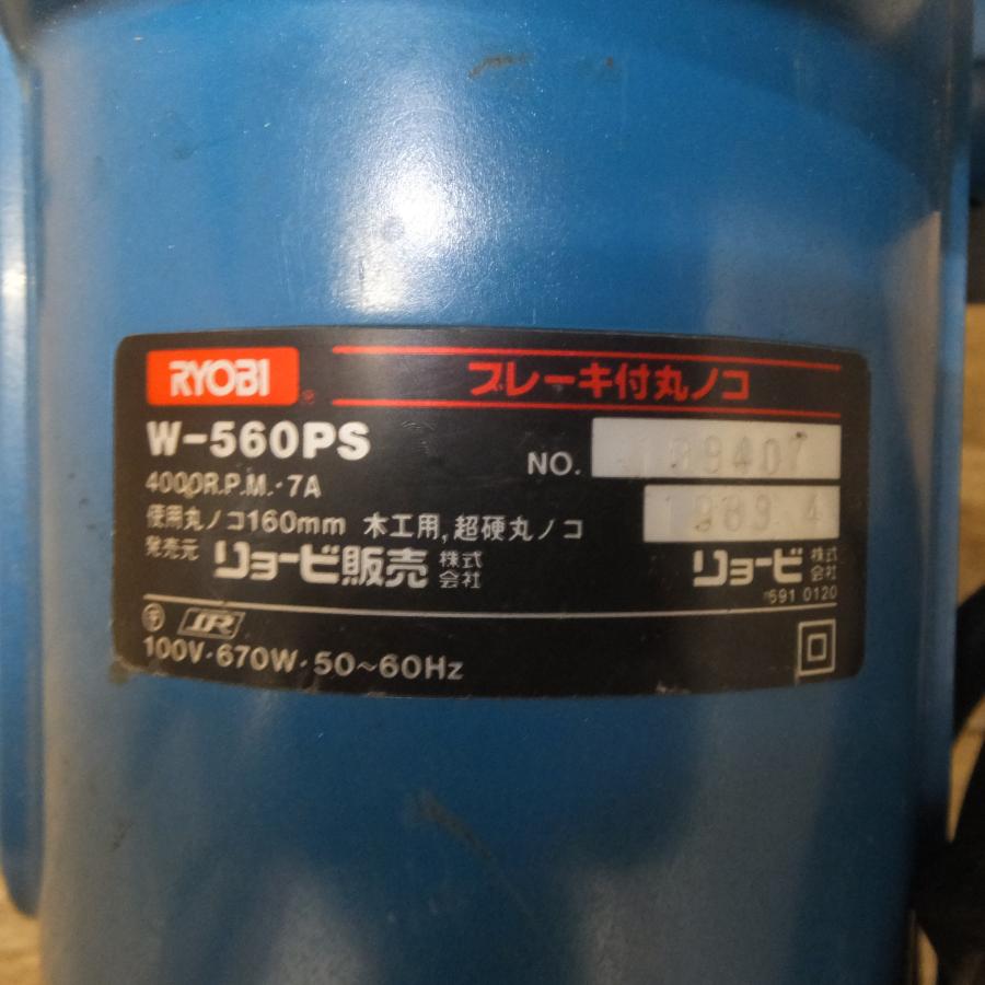 送料無料] ☆リョービ RYOBI ブレーキ付丸ノコ W-560PS 160mm 木工用