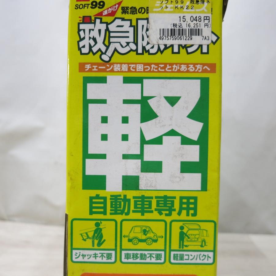 送料無料] 未使用◇SOFT99 軽自動車 専用 救急隊 ネット KK-22 問題