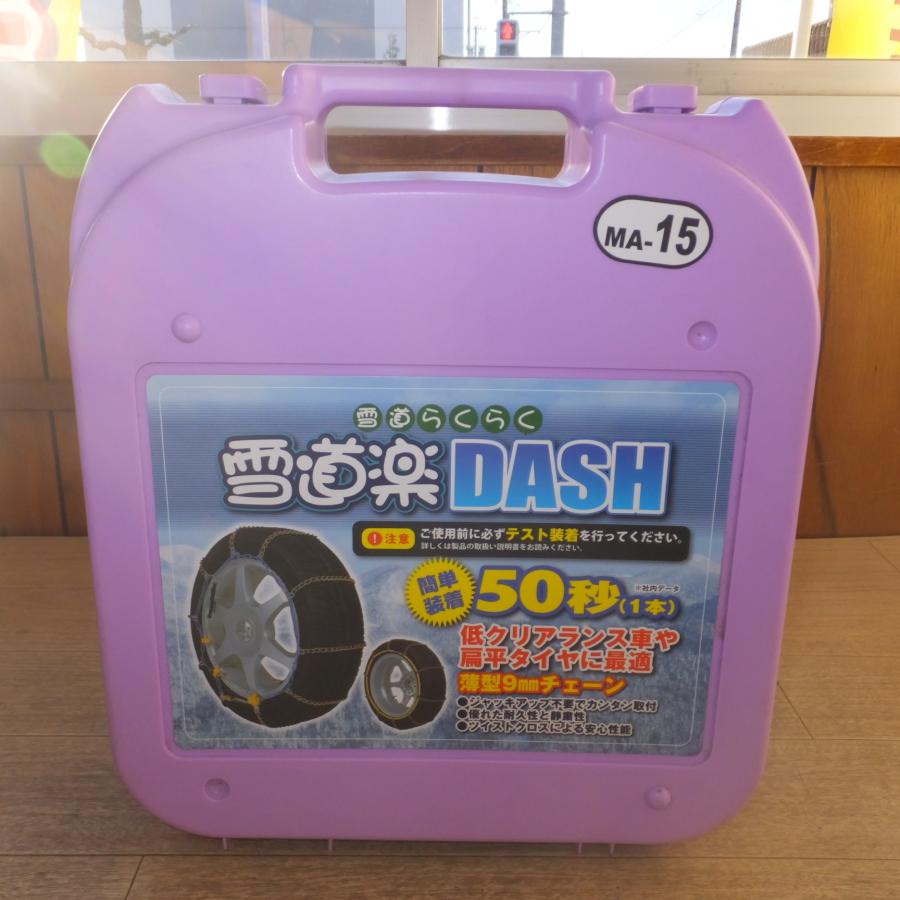 送料無料] ☆FEC 雪道らくらく 雪道楽DASH 薄型9mmチェーン MA-15