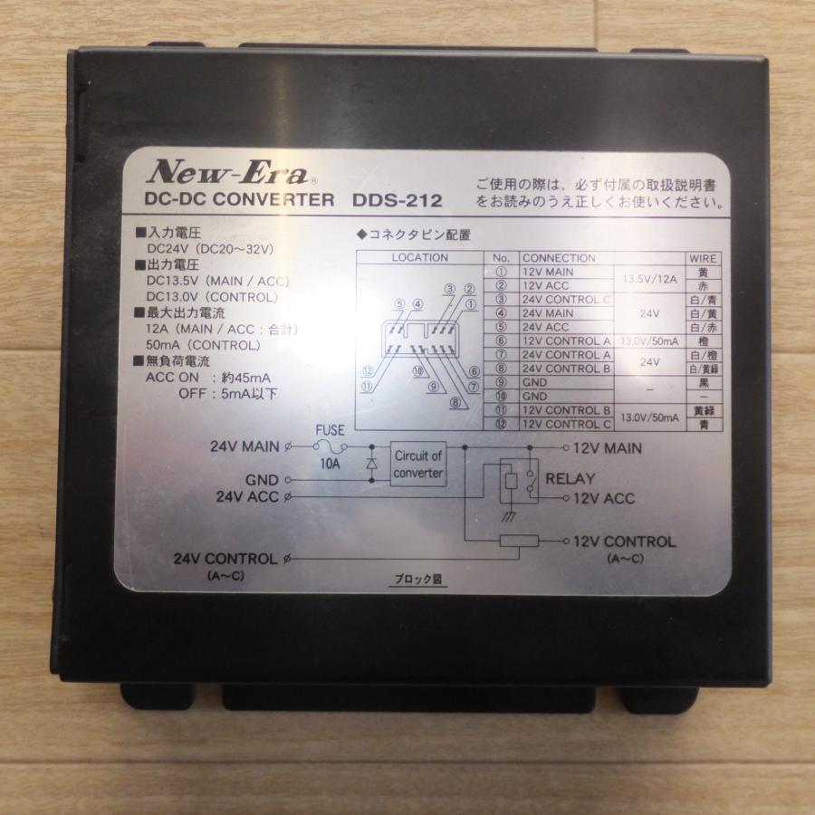 [送料無料] 現状品★ニューエラー New-Era DC-DC コンバーター CONVERTER DDS-212　DC24V★｜garage-get｜02