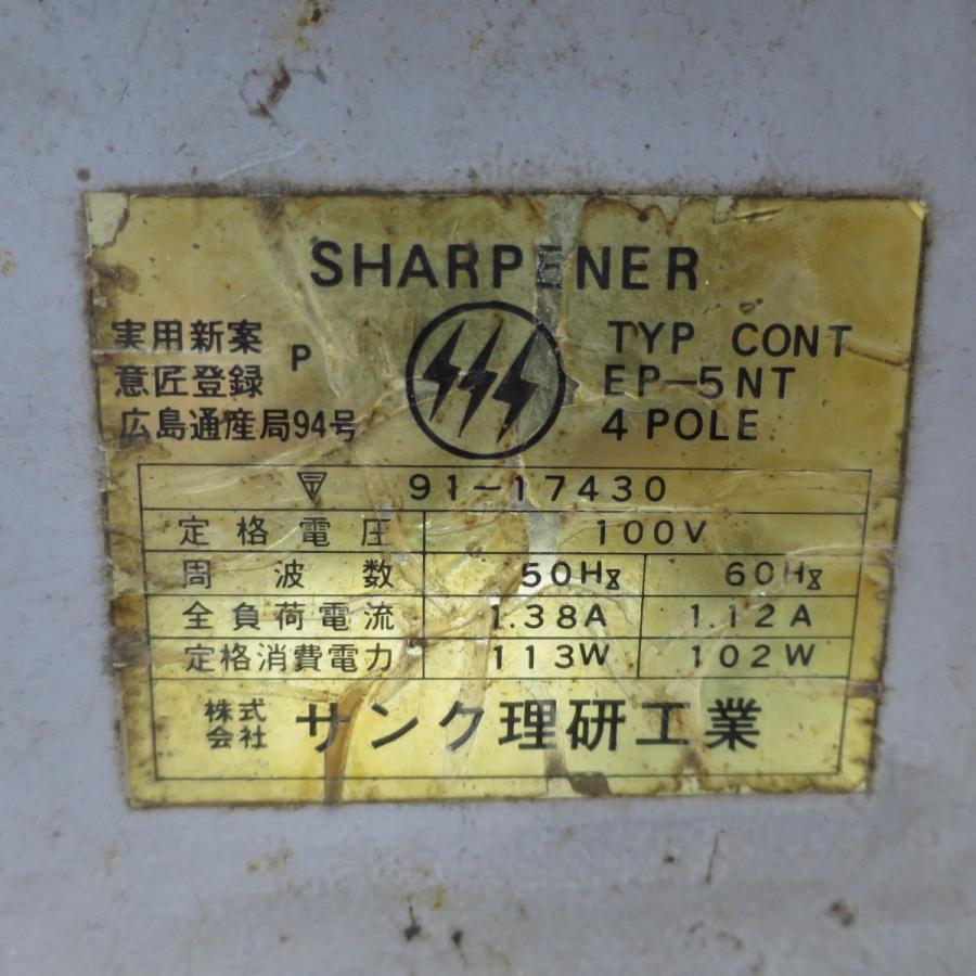 送料無料] ☆サンク理研工業 刃物 研磨機 シャープナー 100V EP-5NT