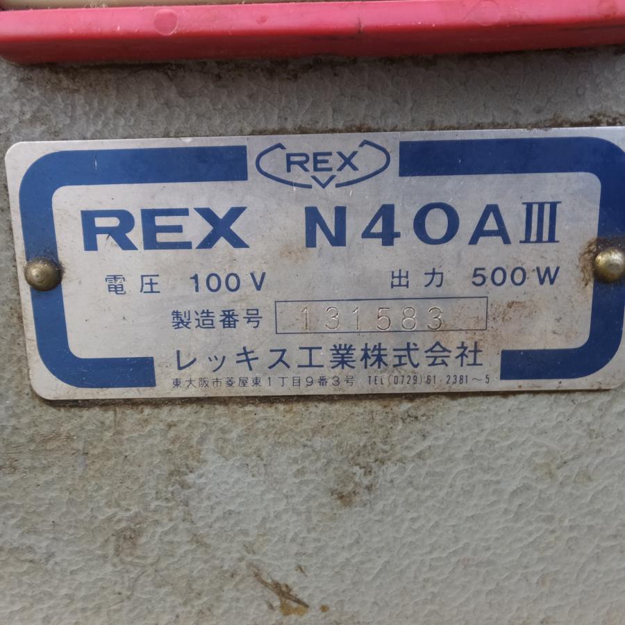 ●REX レッキス N40A3 パイプねじ切り機 100V パイプマシン パイプカッター ねじ加工 電動工具 通電確認のみ【10809828】 送料無料] ダイヘット付き◇REX レッキス パイプマシン N40AIII N40A3
